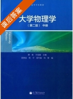 大学物理学 第二版 中册 课后答案 (唐南 王佳眉) - 封面
