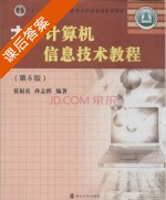 大学计算机信息技术教程 第六版 课后答案 (张福炎 孙志挥) - 封面