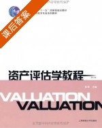 资产评估学教程 第三版 课后答案 (朱萍) - 封面