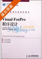 Visual FoxPro程序设计 课后答案 (吴昊 熊李艳) - 封面