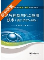 电气控制与PLC应用技术 西门子S7-200 课后答案 (周开俊) - 封面