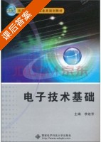 电子技术基础 课后答案 (李效芳) - 封面