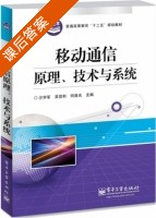 移动通信原理 技术与系统 课后答案 (沙学军 吴宣利) - 封面