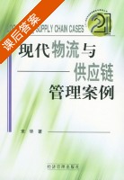 现代物流与供应链管理案例 课后答案 (宋华) - 封面