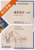 成本会计 下册 课后答案 (徐晓敏 杨应杰) - 封面