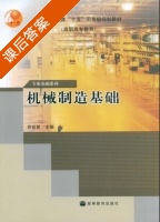 机械制造基础 课后答案 (乔世民) - 封面