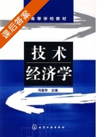 技术经济学 课后答案 (冯俊华) - 封面