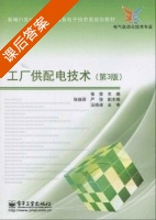 工厂供配电技术 第三版 课后答案 (汪晓凌 张莹) - 封面