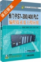 西门子S7—300/400PLC编程技术及工程应用 课后答案 (陈海霞 柴瑞娟) - 封面
