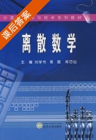 离散数学 课后答案 (刘学书 袁磊) - 封面