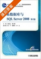 关系数据库与SQL Server 2008 第二版 课后答案 (段利文 龚小勇) - 封面