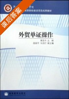 外贸单证操作 课后答案 (章安平 唐春宇) - 封面