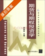 期货与期权投资学 课后答案 (杨艳军) - 封面