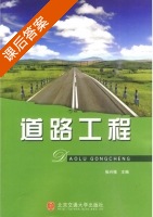 道路工程 课后答案 (张兴强)有限公司 - 封面