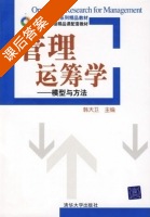管理运筹学 课后答案 (韩大卫) - 封面