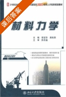 材料力学 课后答案 (章宝华 龚良贵) - 封面