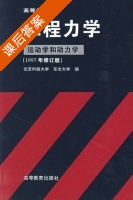 工程力学 运动学和动力学 1997年 修订版 课后答案 (东北大学 北京科技大学) - 封面