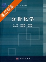 分析化学 课后答案 (张雪梅 汪徐春) - 封面