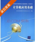计算机应用基础 课后答案 - 封面