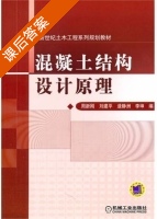 混凝土结构设计原理 课后答案 (周新刚) - 封面