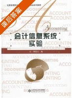 会计信息系统实验 课后答案 (汪刚) - 封面