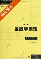 金融学原理 课后答案 (彭兴韵) - 封面