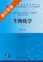 生物化学 第二版 课后答案 (王易振) - 封面