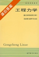 工程力学 静力学和材料力学 课后答案 (范钦珊) - 封面