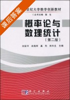 概率论与数理统计 第二版 课后答案 (刘安平) - 封面