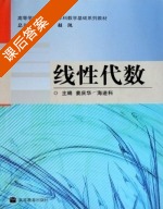 线性代数 课后答案 (姜庆华 海进科) - 封面