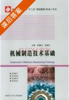 机械制造技术基础 课后答案 (孙曙光 张德生) - 封面