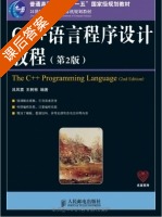 C++语言程序设计教程 第二版 课后答案 (吕凤翥 王树彬) - 封面