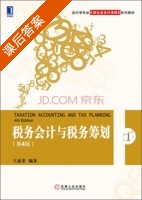 税务会计与税务筹划 第四版 课后答案 (王素荣) - 封面