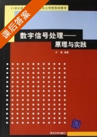 数字信号处理 原理与实践 课后答案 (方勇) - 封面
