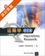 运筹学 第四版 课后答案 - 封面