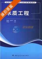 水质工程 课后答案 (范瑾初 金兆丰) - 封面