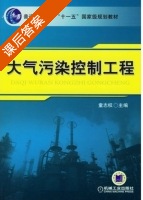 大气污染控制工程 课后答案 (童志权) - 封面