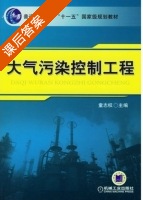 大气污染控制工程 课后答案 (童志权) - 封面