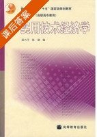 实用技术经济学 课后答案 (段力平 陈建) - 封面