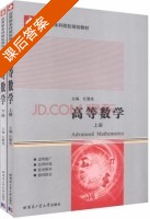 高等数学 上册 课后答案 (孔繁亮) - 封面