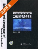 工程计价与造价管理 课后答案 (李建峰) - 封面