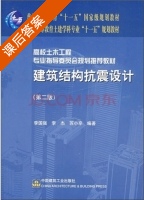 建筑结构抗震设计 第二版 课后答案 (李国强 李杰) - 封面