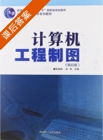 计算机工程制图 第四版 课后答案 (陈锦昌 刘林) - 封面