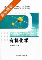 有机化学 课后答案 (孙景琦) - 封面