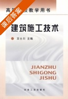 建筑施工技术 课后答案 (王士川) - 封面