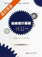 机械设计基础 课后答案 (唐俊) - 封面