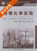 物理化学实验 课后答案 (刘金河 杨国华); - 封面