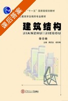 建筑结构 第六版 课后答案 (熊丹安 杨冬梅) - 封面