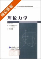 理论力学 课后答案 (刘俊卿) - 封面