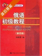 俄语初级教程 第四版 课后答案 (钱晓蕙) - 封面